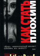 Как стать плохим