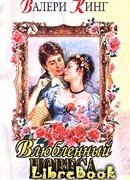 Виньетка (Влюбленный повеса)
