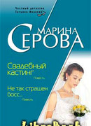 Свадебный кастинг