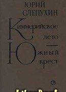 Киммерийское лето