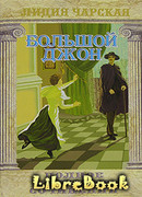 Большой Джон