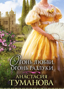 Огонь любви, огонь разлуки