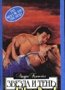 Звезда и тень