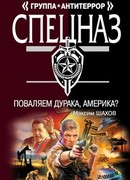 Поваляем дурака, Америка?