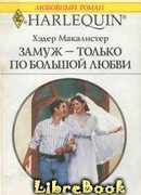 Замуж — только по большой любви