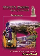 Просто жизнь. Одна из миллионов