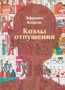 Козлы отпущения