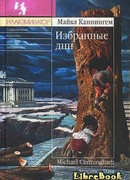 Избранные дни