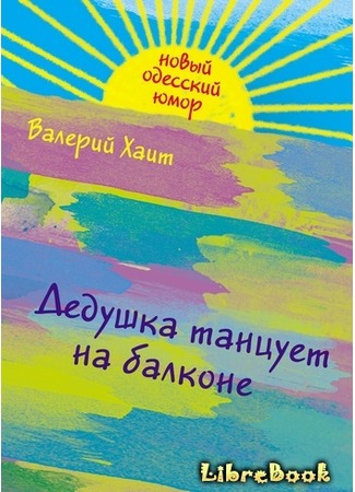 книга Дедушка танцует на балконе 03.01.13