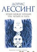 Браки между Зонами Три, Четыре и Пять