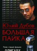 Большая пайка