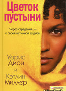 Цветок пустыни