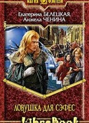 Ловушка для Сэфес