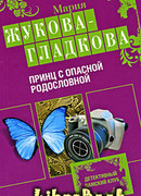 Принц с опасной родословной