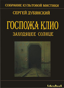 Госпожа Клио. Заходящее солнце
