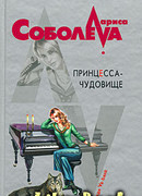 Принцесса-чудовище