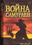 Война самураев