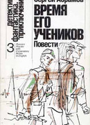 Время его учеников