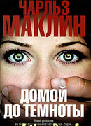 Домой до темноты