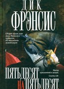 Пятьдесят на пятьдесят