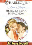 Невеста была в красном