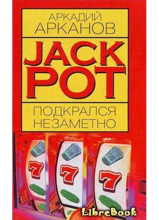 книга Jackpot подкрался незаметно 03.01.13