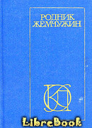 Родник жемчужин: Персидско-таджикская классическая поэзия