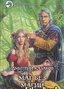 Маг без магии