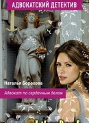 Адвокат по сердечным делам