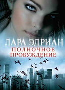 Полночное пробуждение