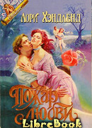 Пожар любви