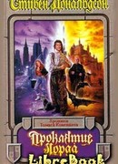 Проклятие лорда Фаула