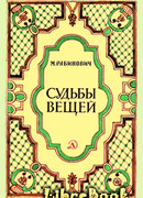 Судьбы вещей