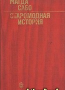 Старомодная история