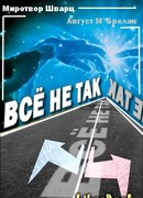 Всё не так