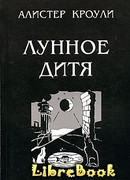 Лунное дитя