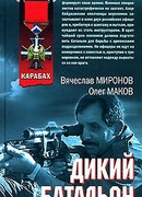 Дикий батальон