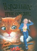 Нереальное приключение