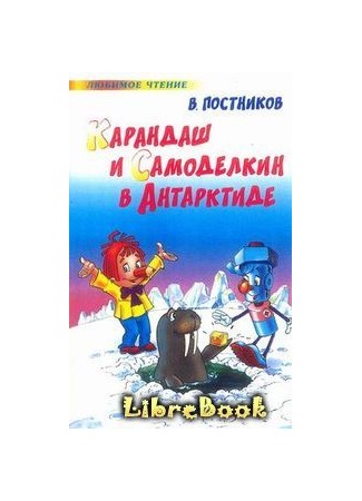 книга Карандаш и Самоделкин в Антарктиде 03.01.13