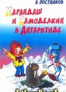 Карандаш и Самоделкин в Антарктиде