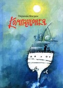 Компаньонка