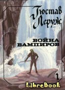 Война вампиров