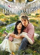 Жемчужина полнолуния