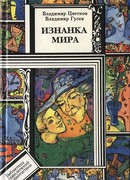 Изнанка мира