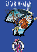 Багаж Миледи