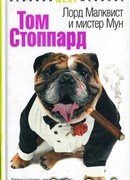 Лорд Малквист и мистер Мун