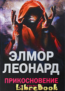 Прикосновение смерти