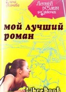 Мой лучший роман