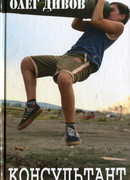 Консультант по дурацким вопросам