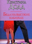 Беда на высоких каблуках